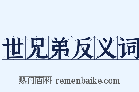 世兄弟反义词是什么意思的图片